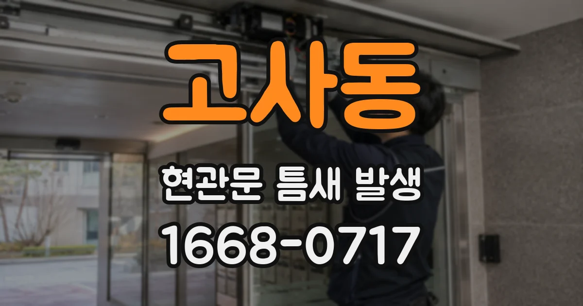 고사동 현관문 틈새 발생