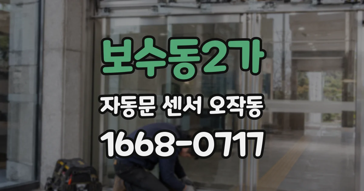 보수동2가 자동문 센서 오작동
