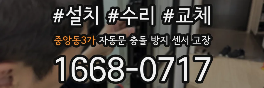 중앙동3가 자동문 충돌 방지 센서 고장