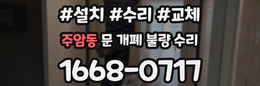주암동 문 개폐 불량 수리