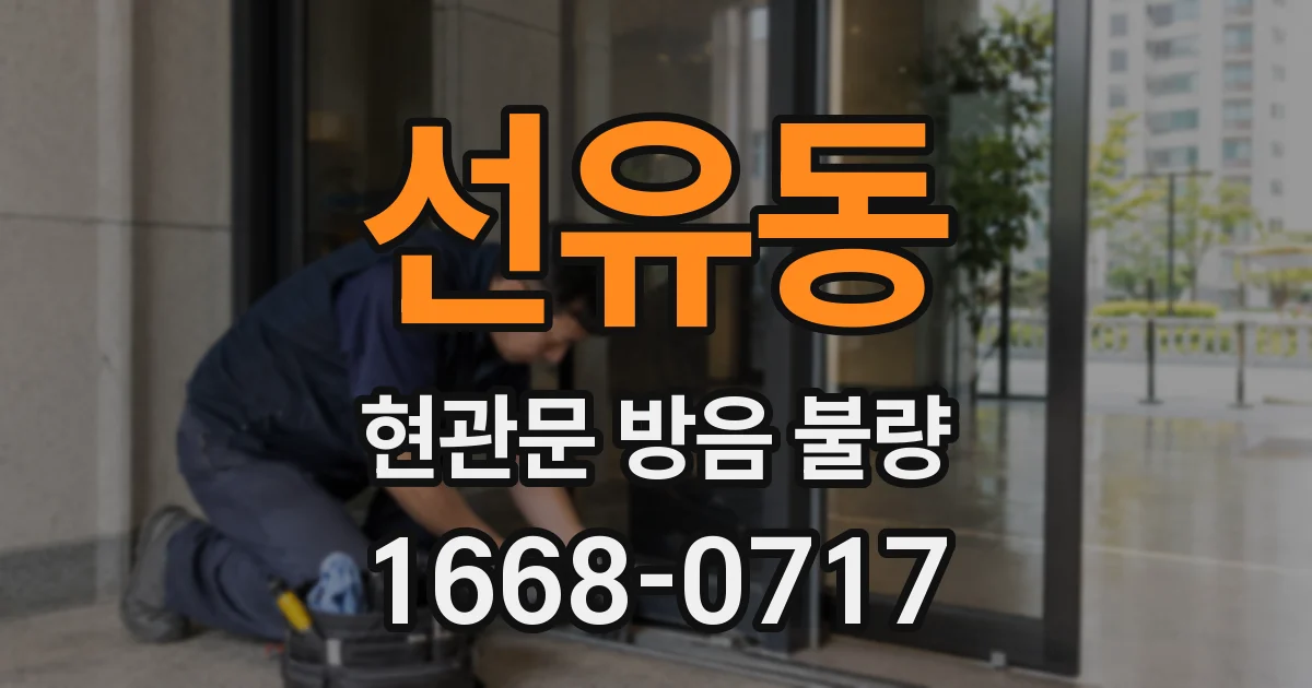 선유동 현관문 방음 불량
