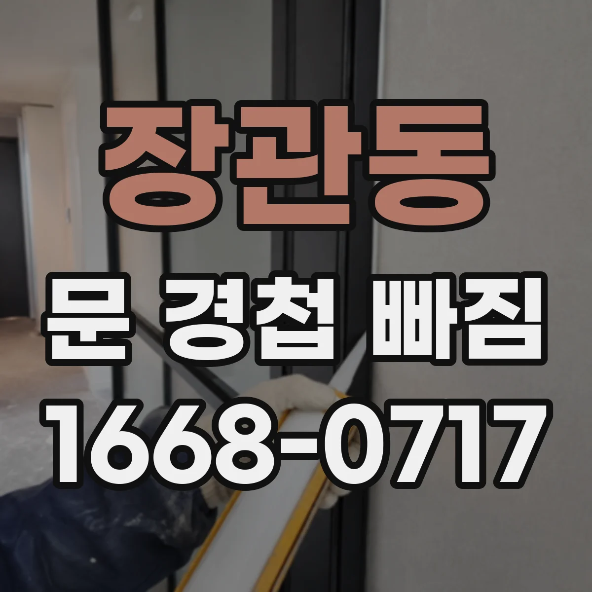 장관동 문 경첩 빠짐