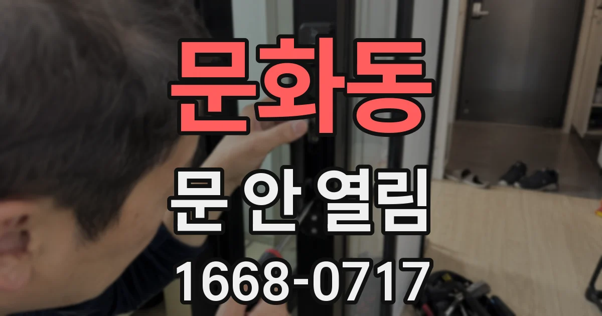 문화동 문 안 열림