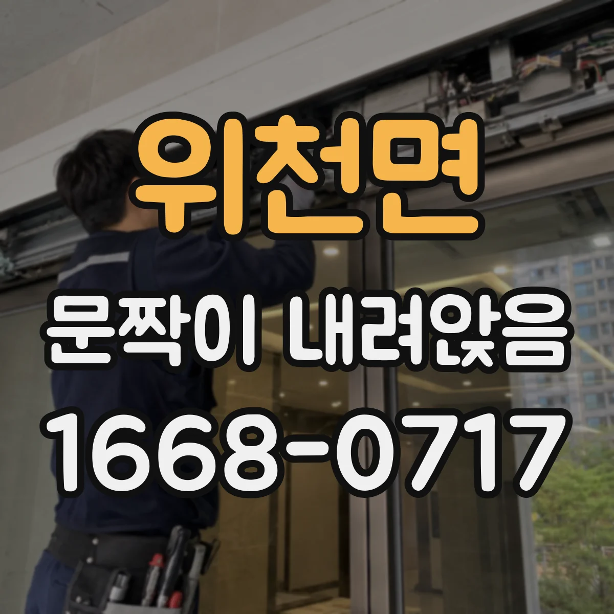 위천면 문짝이 내려앉음