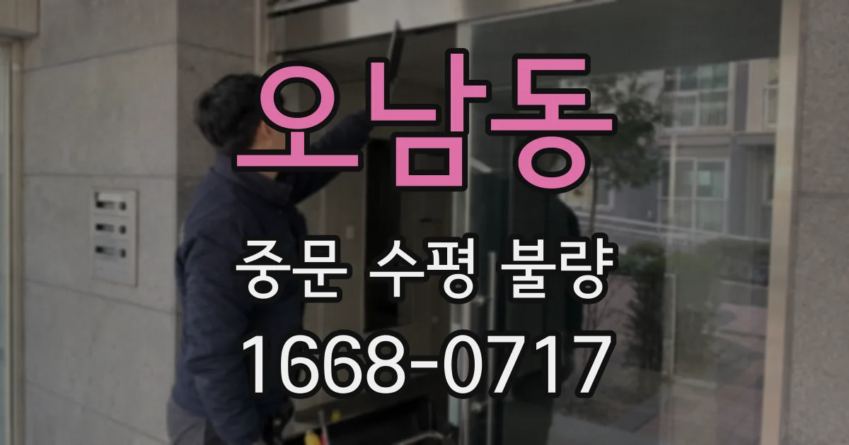 오남동 중문 수평 불량