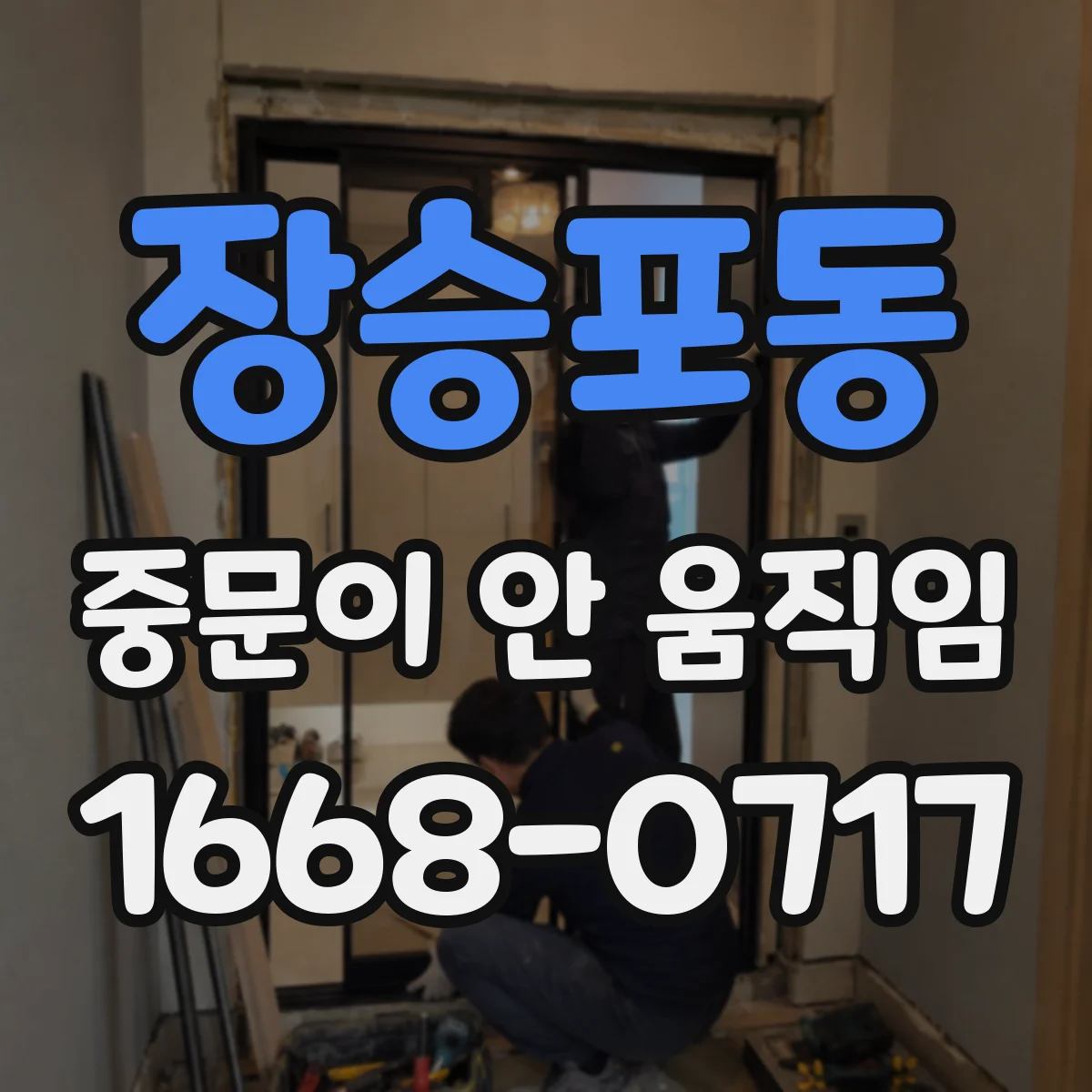 장승포동 중문이 안 움직임