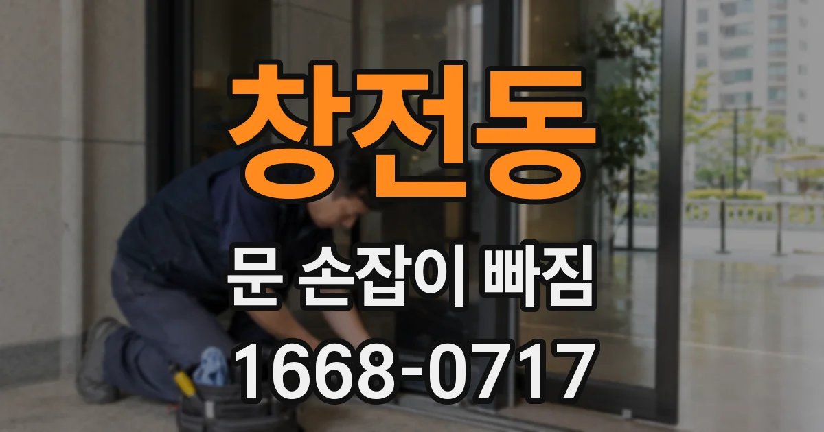 창전동 문 손잡이 빠짐