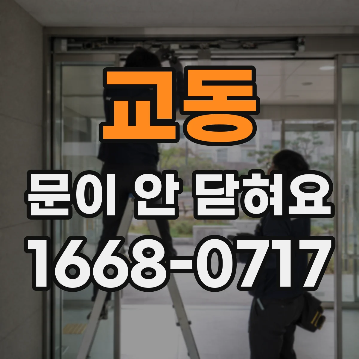교동 문이 안 닫혀요