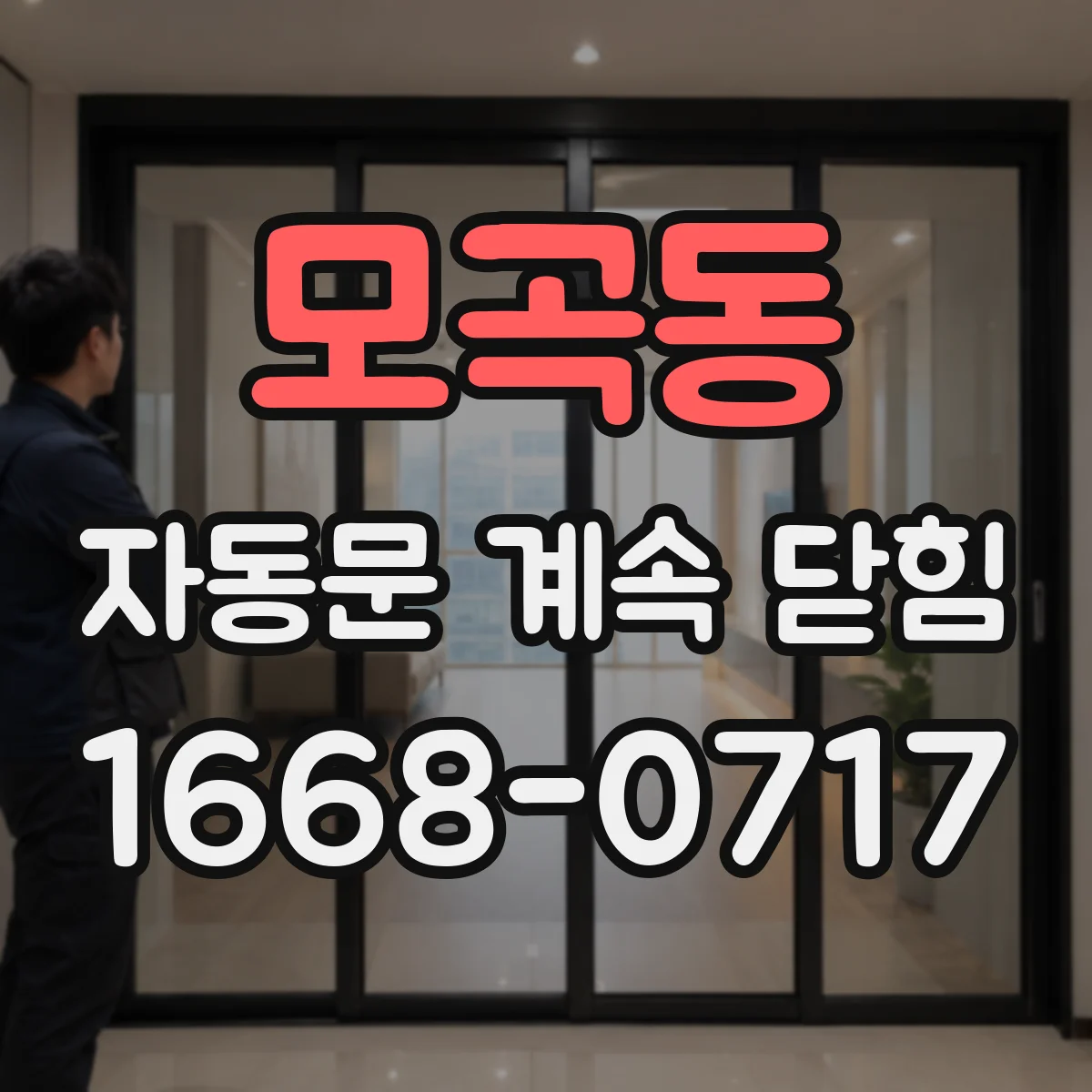 모곡동 자동문 계속 닫힘