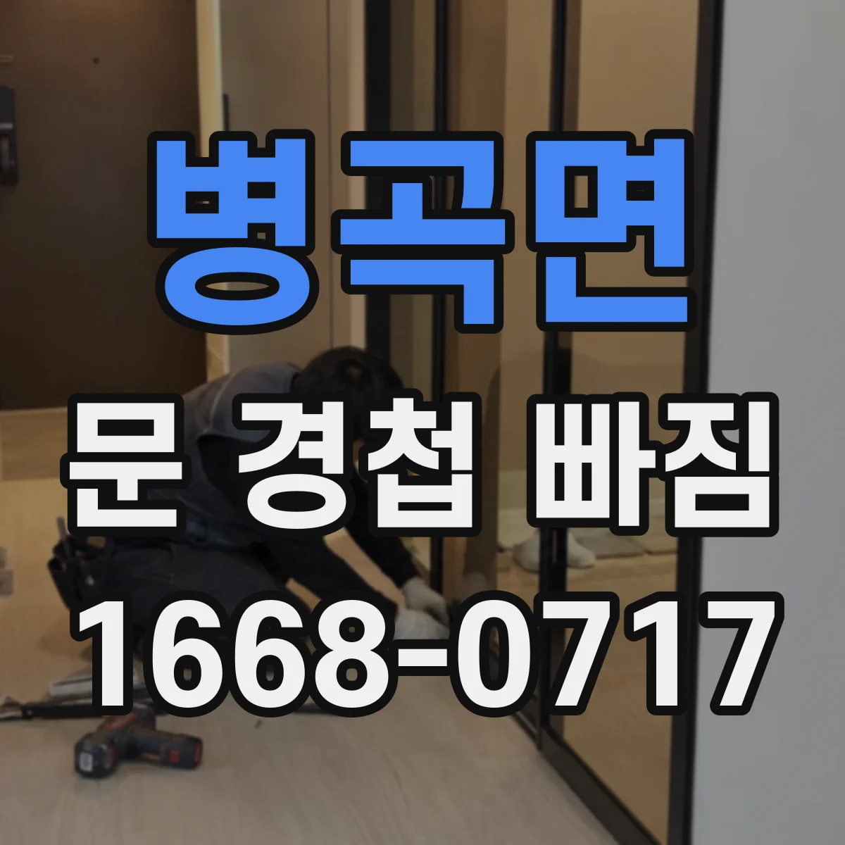 병곡면 문 경첩 빠짐