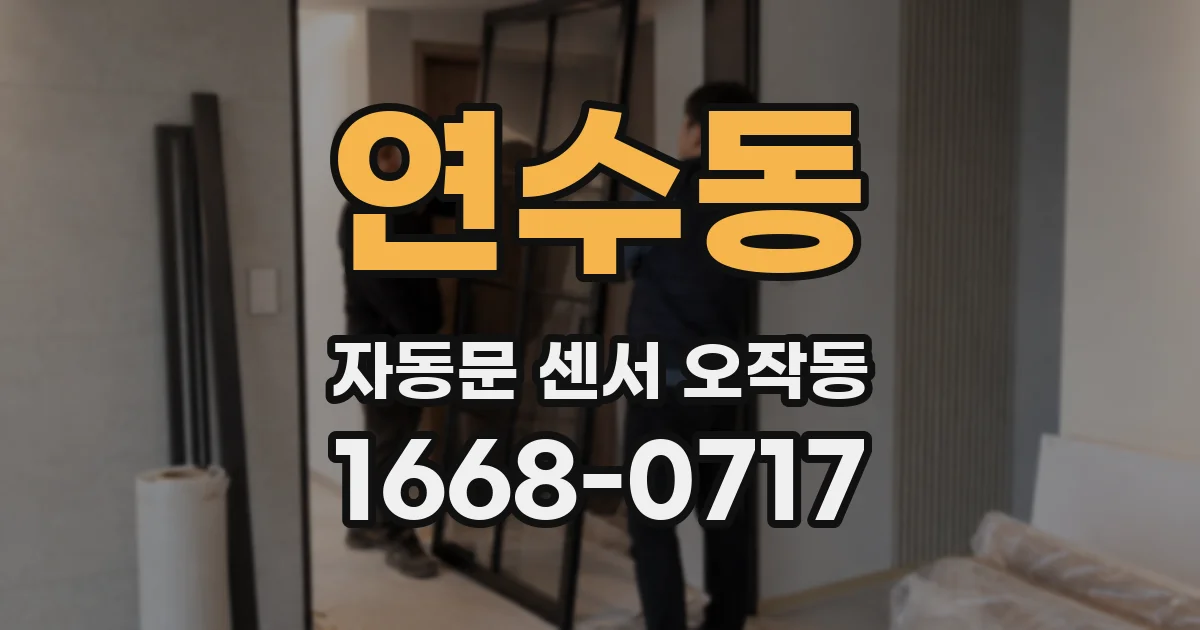 연수동 자동문 센서 오작동