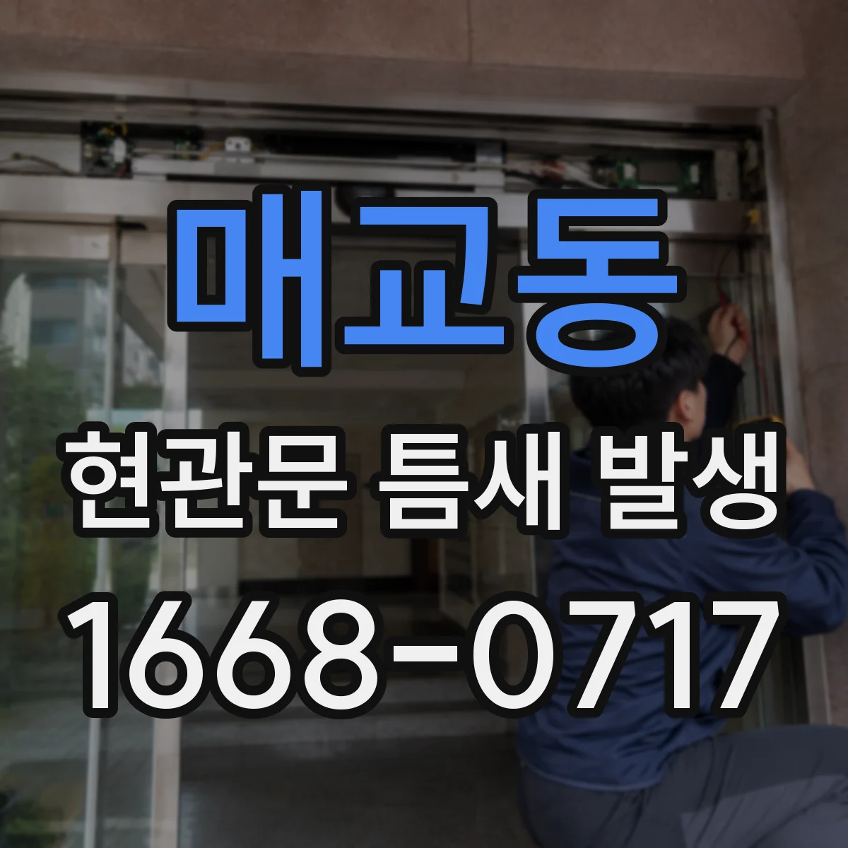 매교동 현관문 틈새 발생