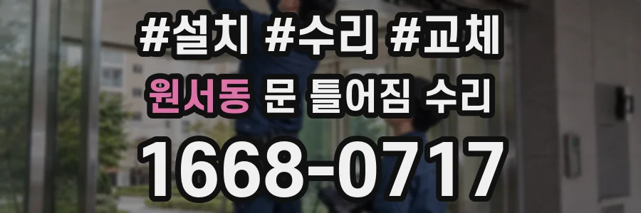원서동 문 틀어짐 수리