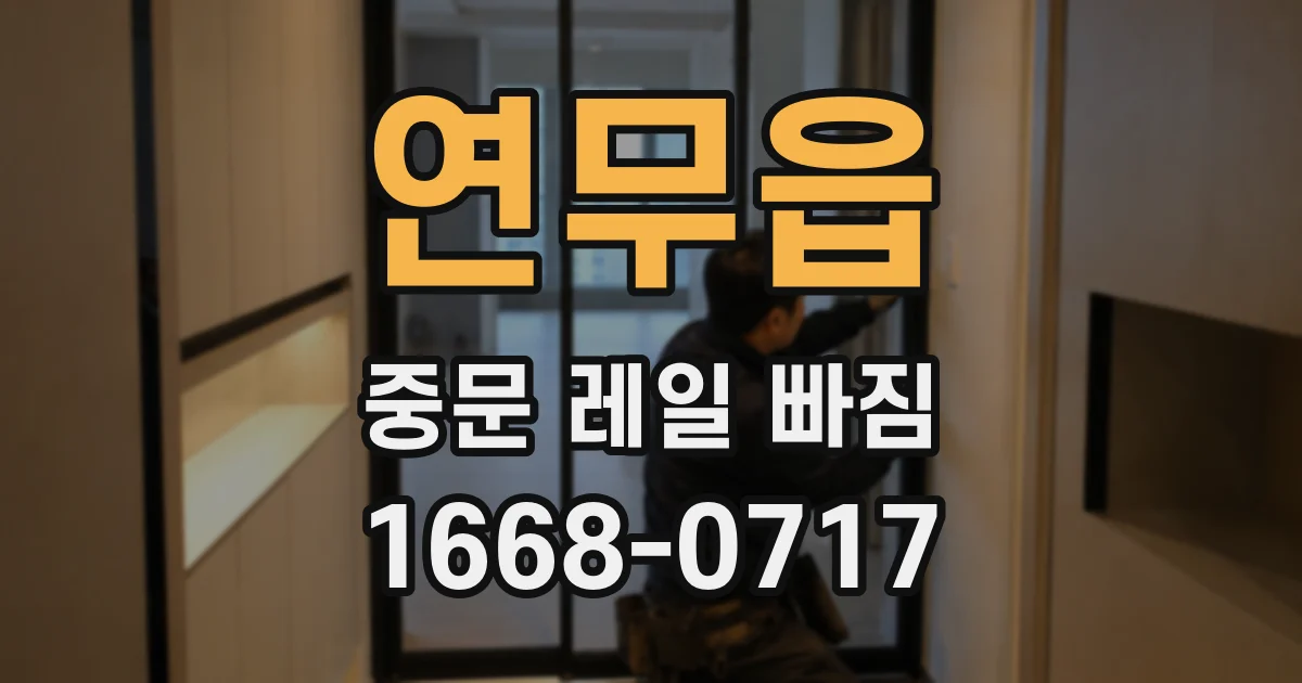 연무읍 중문 레일 빠짐
