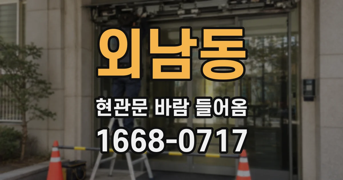 외남동 현관문 바람 들어옴