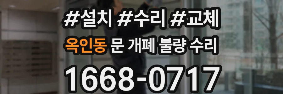 옥인동 문 개폐 불량 수리