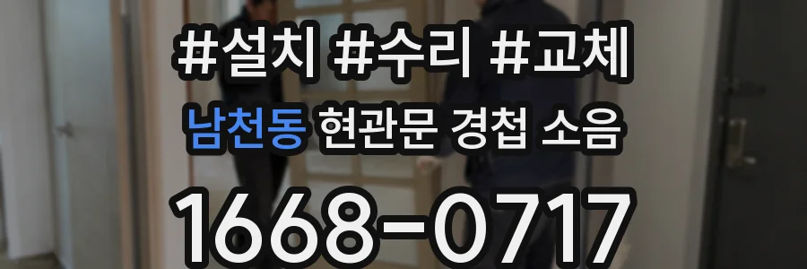 남천동 현관문 경첩 소음