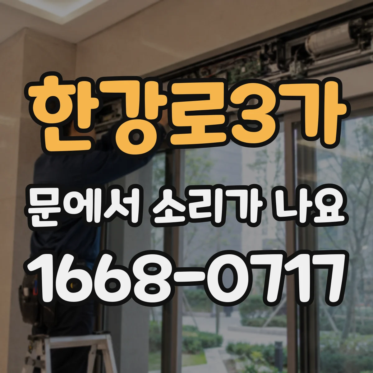 한강로3가 문에서 소리가 나요