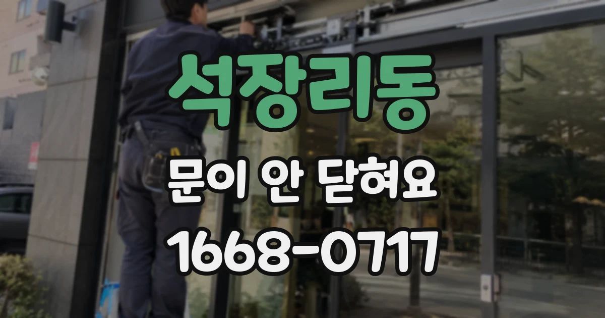 석장리동 문이 안 닫혀요