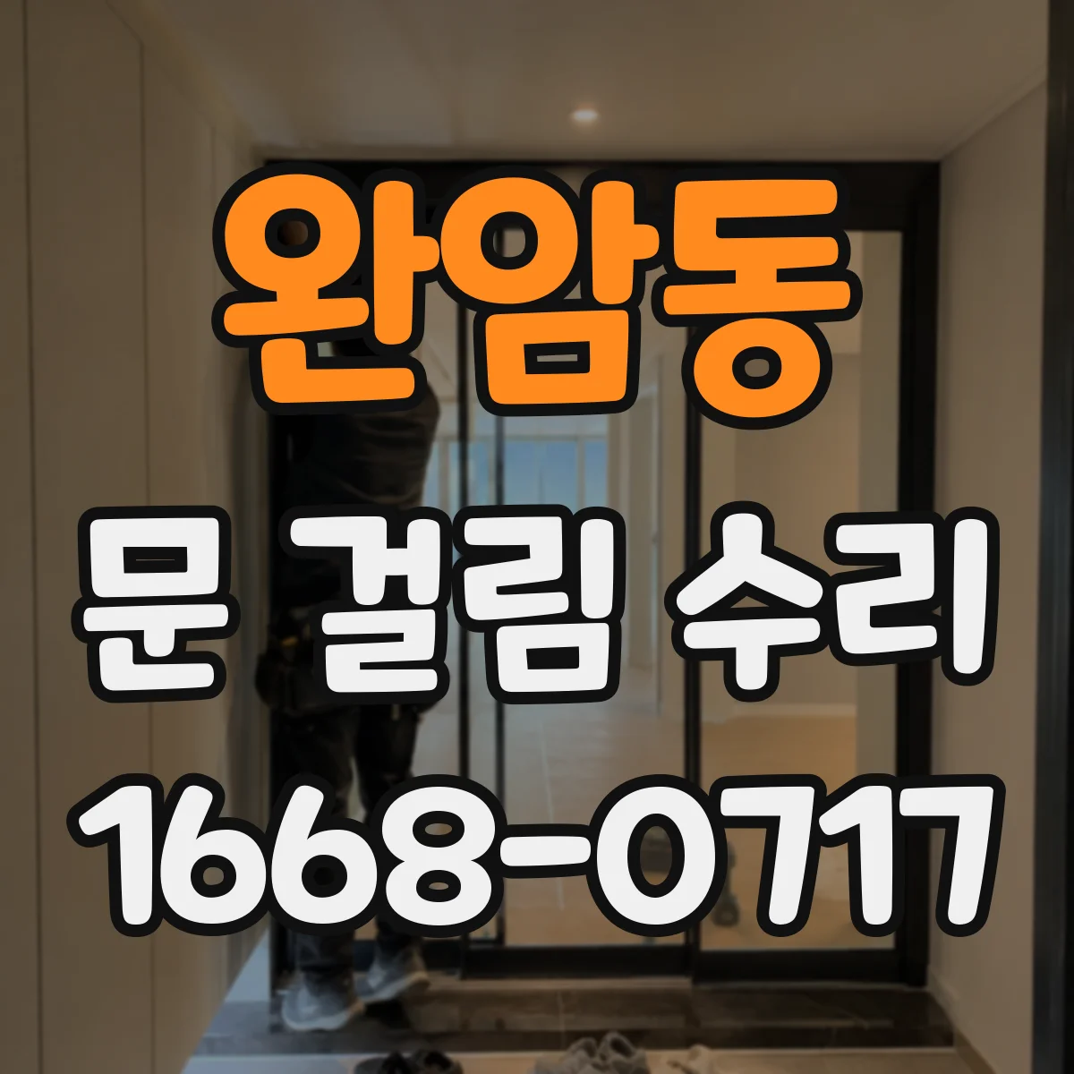 완암동 문 걸림 수리