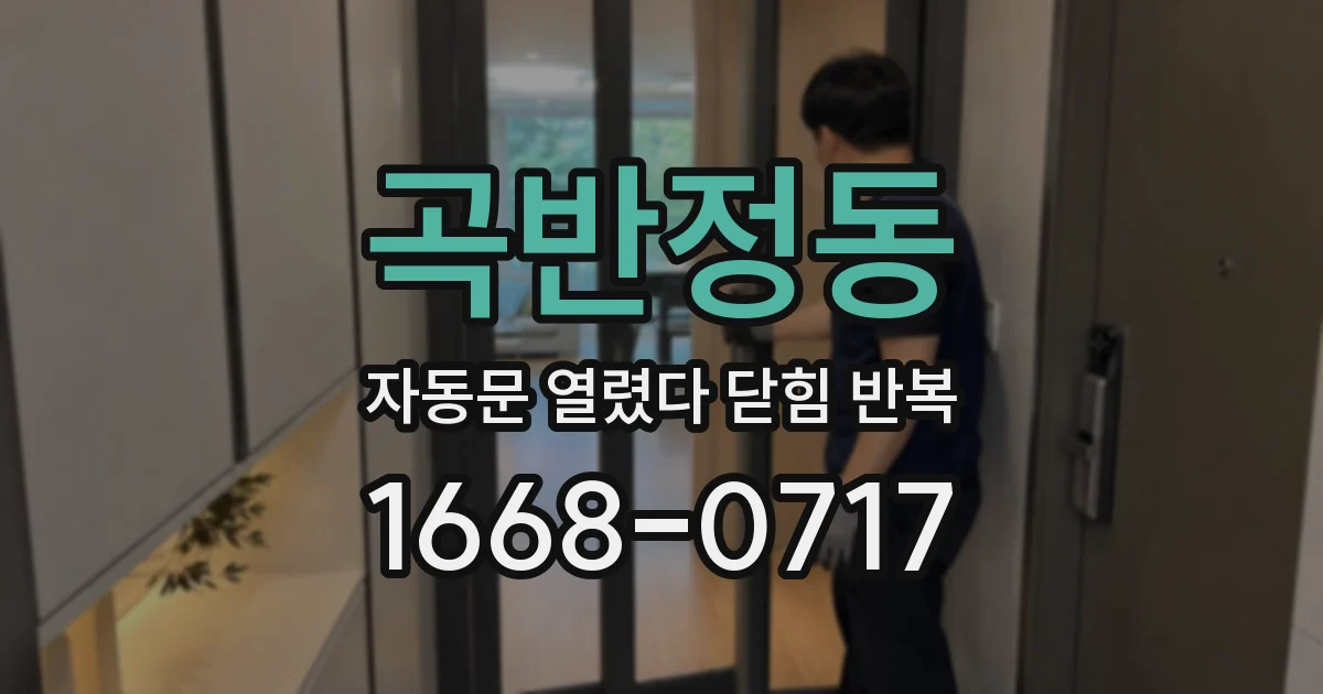 곡반정동 자동문 열렸다 닫힘 반복 증상은 열림과 닫힘이 연달아 일어나거나, 정지 후 다시 작동하면서 나타납니다.