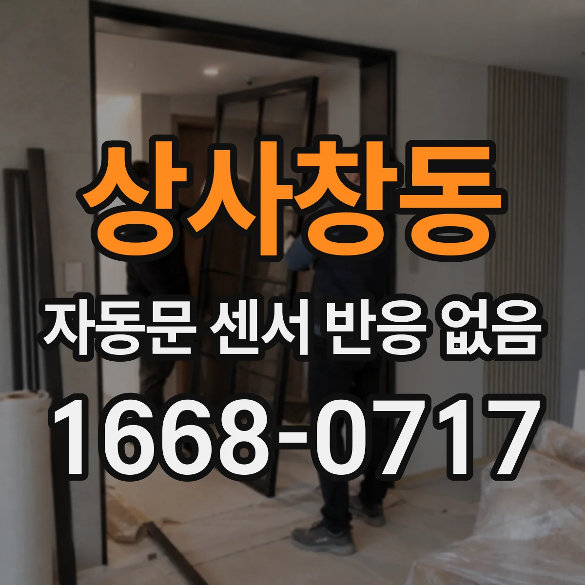 상사창동 자동문 센서 반응 없음