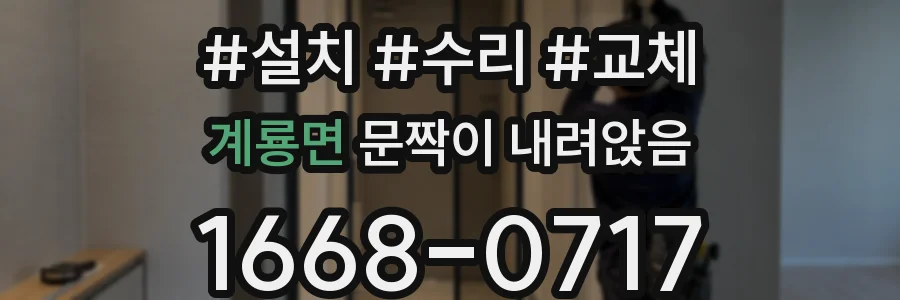 계룡면 문짝이 내려앉음