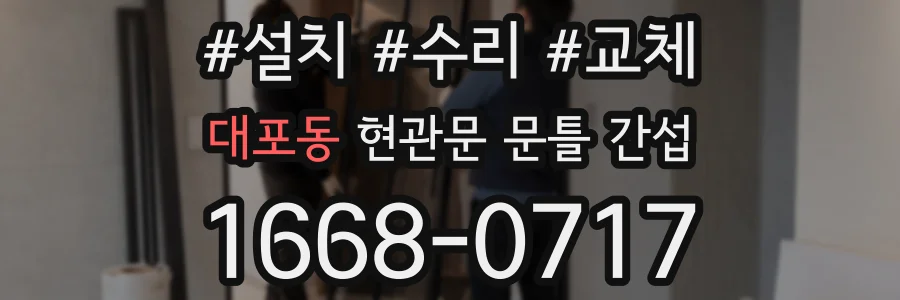 대포동 현관문 문틀 간섭