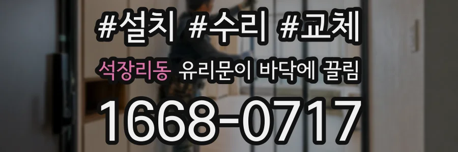 석장리동 유리문이 바닥에 끌림