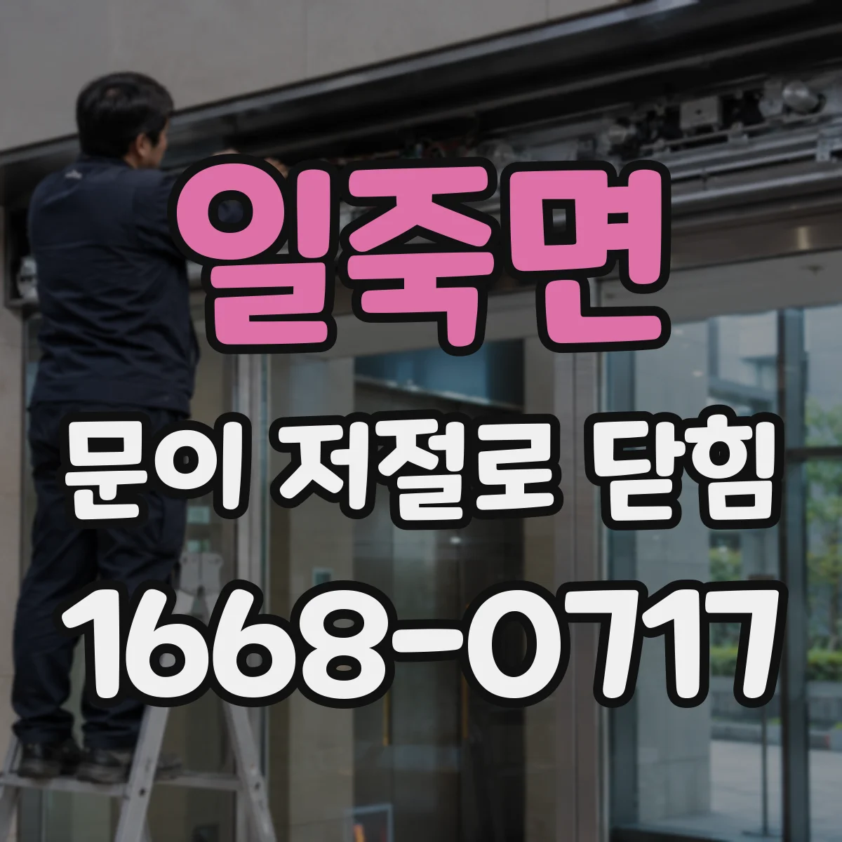 일죽면 문이 저절로 닫힘