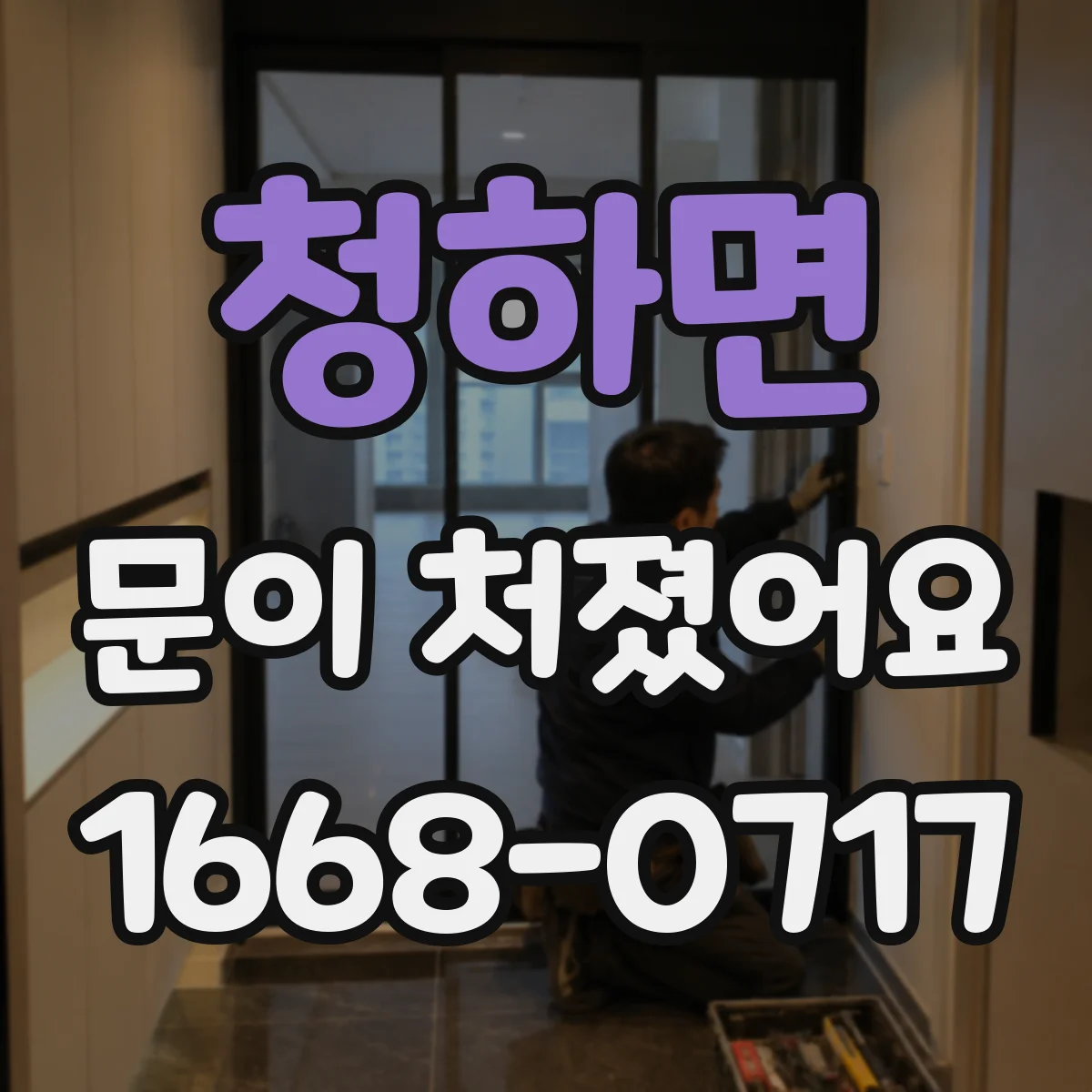 청하면 문이 처졌어요