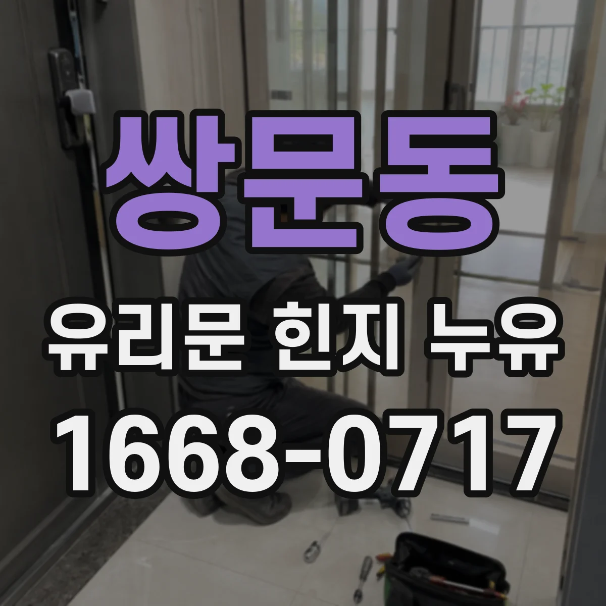 쌍문동 유리문 힌지 누유
