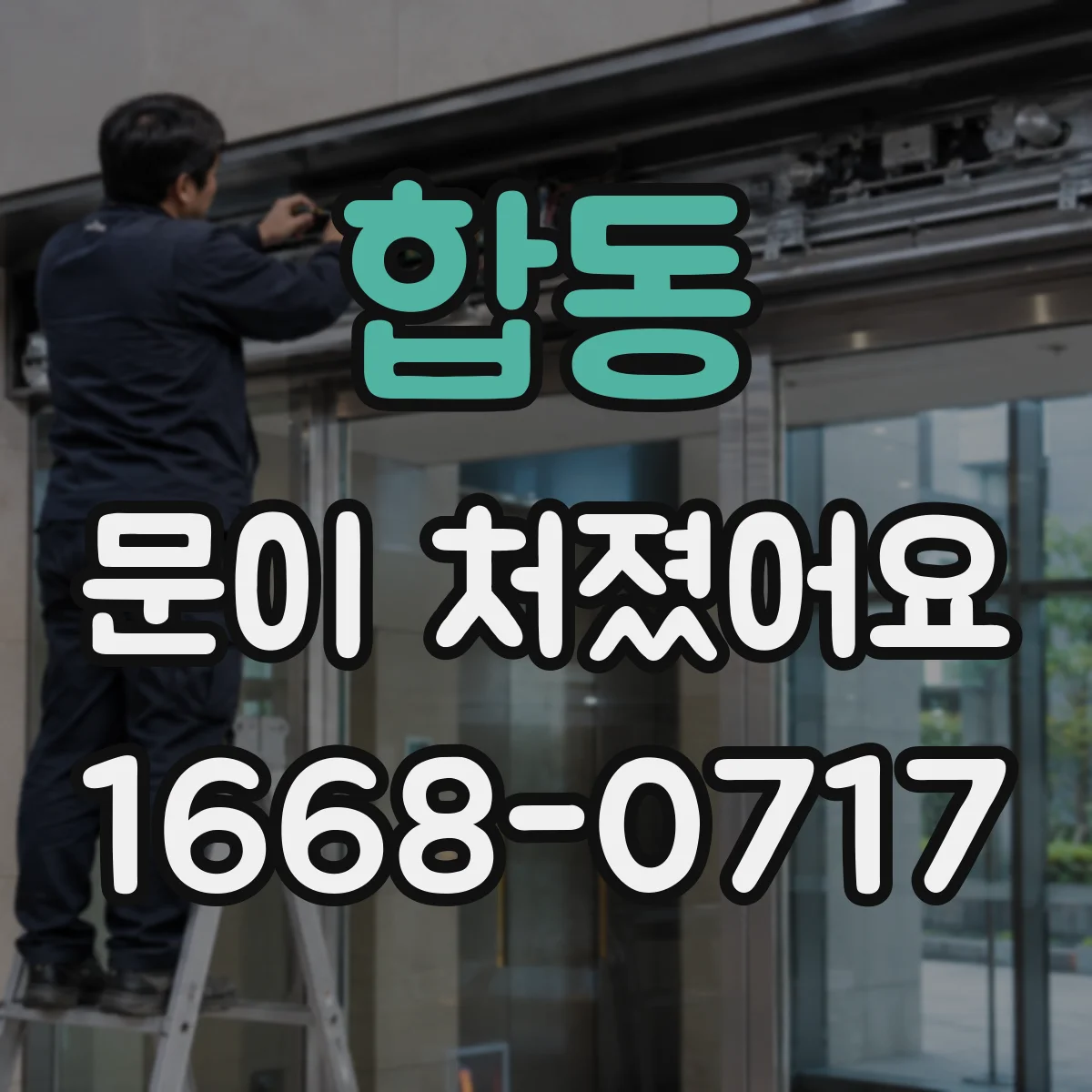 합동 문이 처졌어요