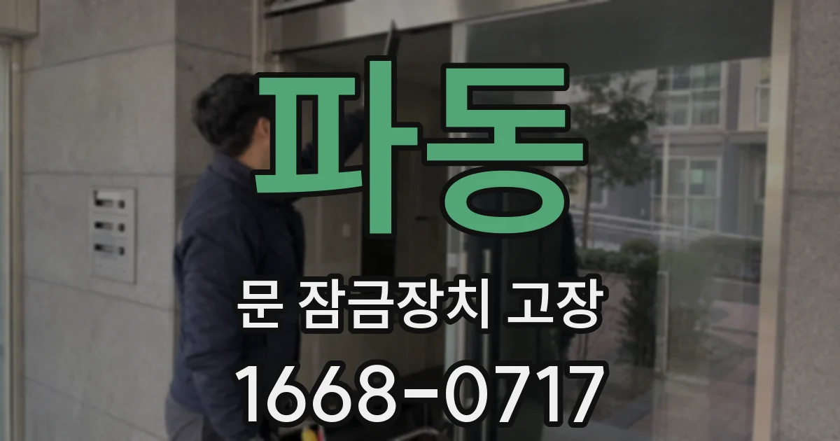 파동 문 잠금장치 고장