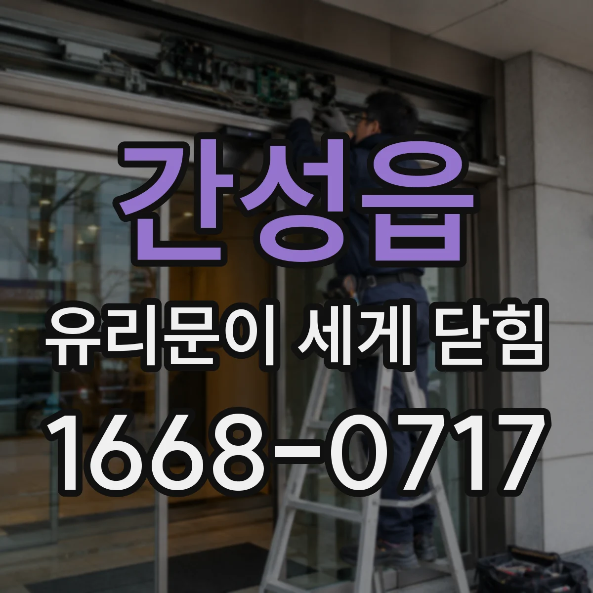 간성읍 유리문이 세게 닫힘