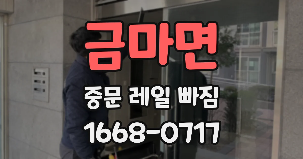 금마면 중문 레일 빠짐