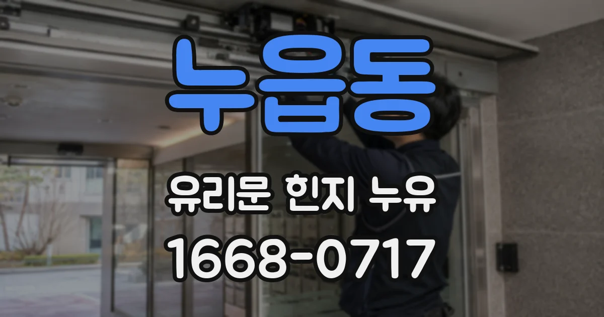 누읍동 유리문 힌지 누유