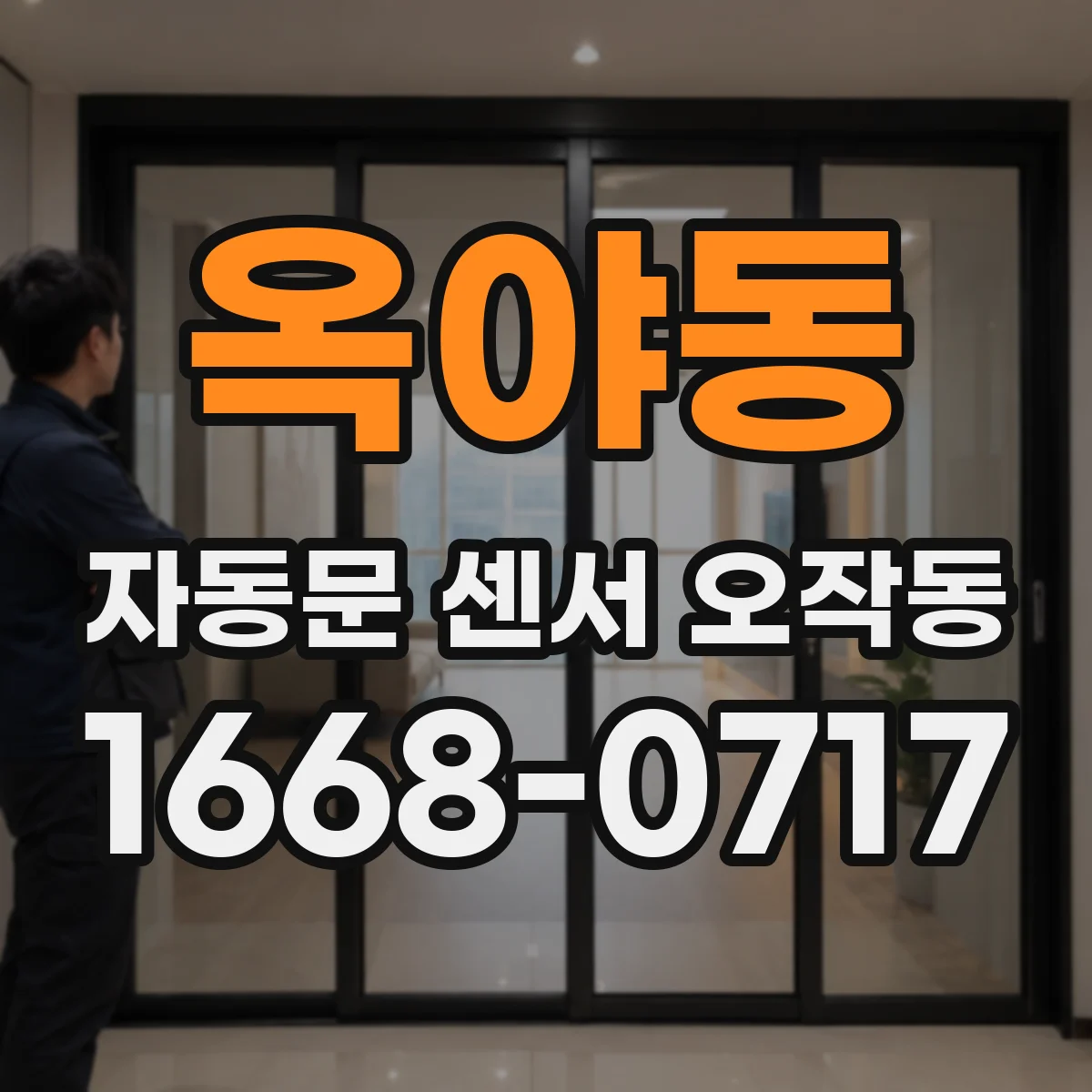 옥야동 자동문 센서 오작동
