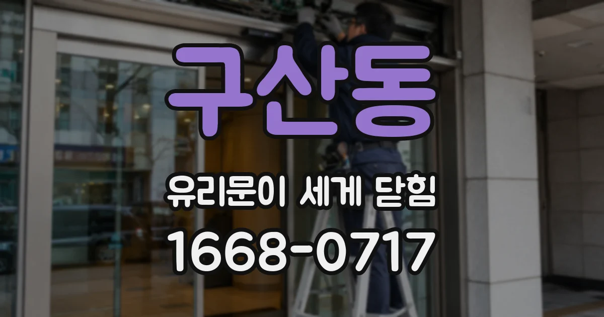 구산동 유리문이 세게 닫힘