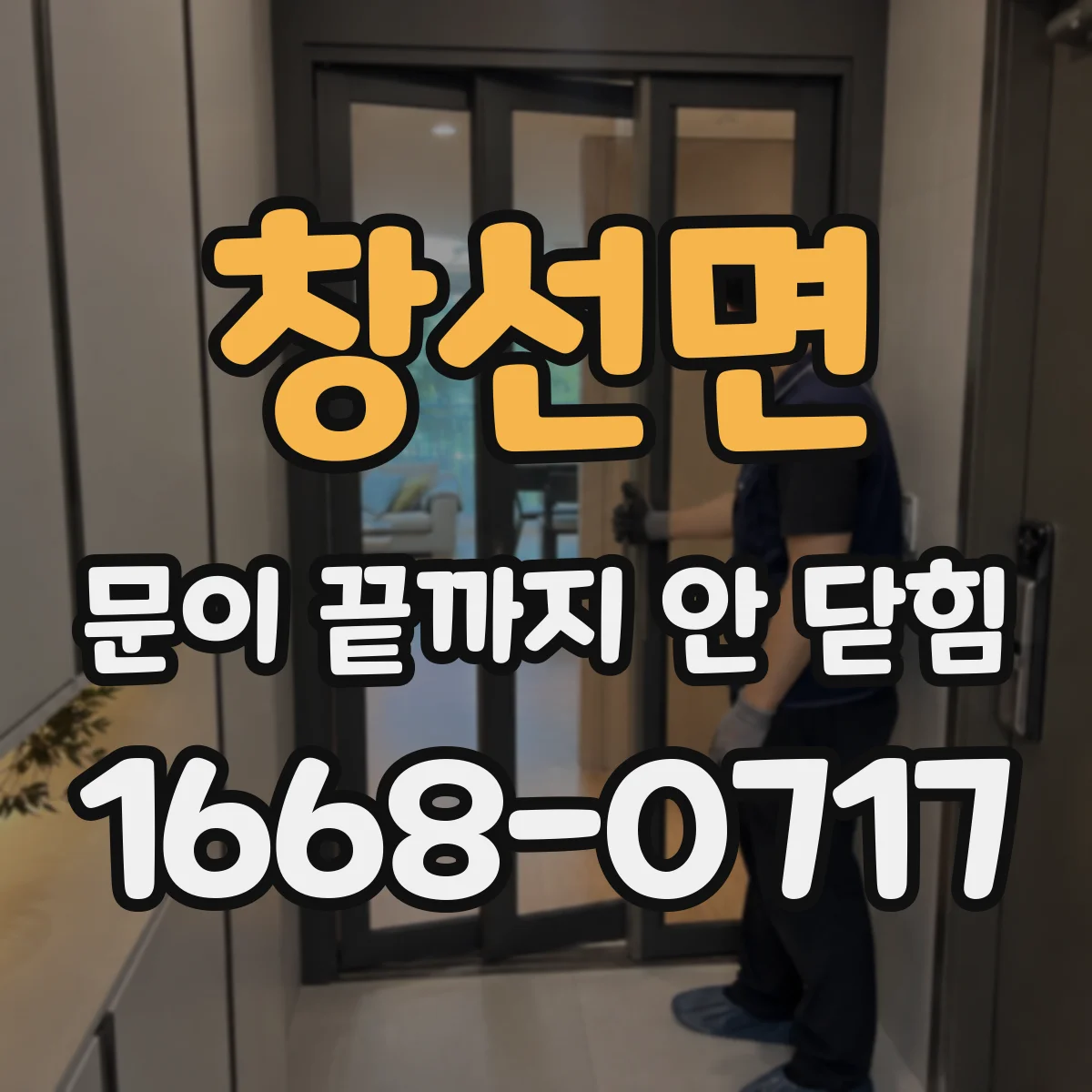 창선면 문이 끝까지 안 닫힘