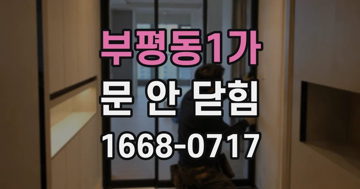 부평동1가 문 안 닫힘