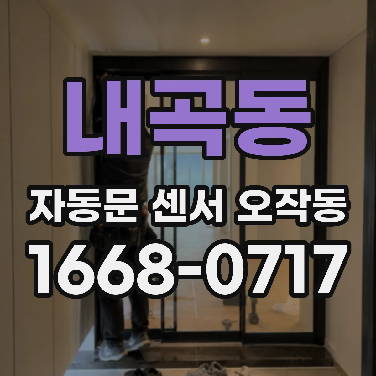 내곡동 자동문 센서 오작동