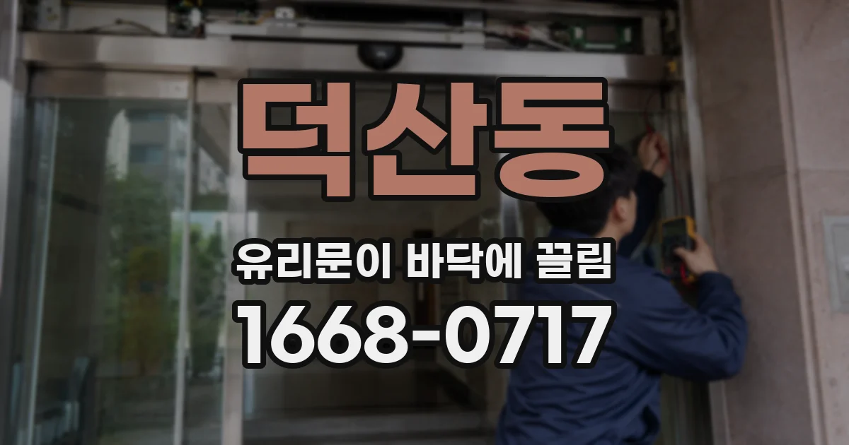 덕산동 유리문이 바닥에 끌림