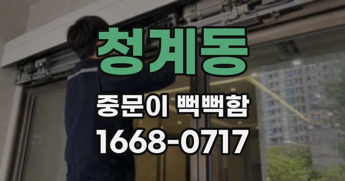 청계동 중문이 뻑뻑함