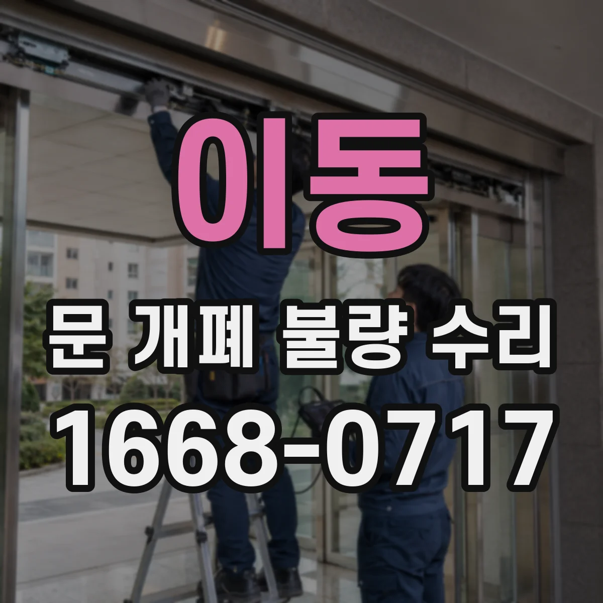 이동 문 개폐 불량 수리