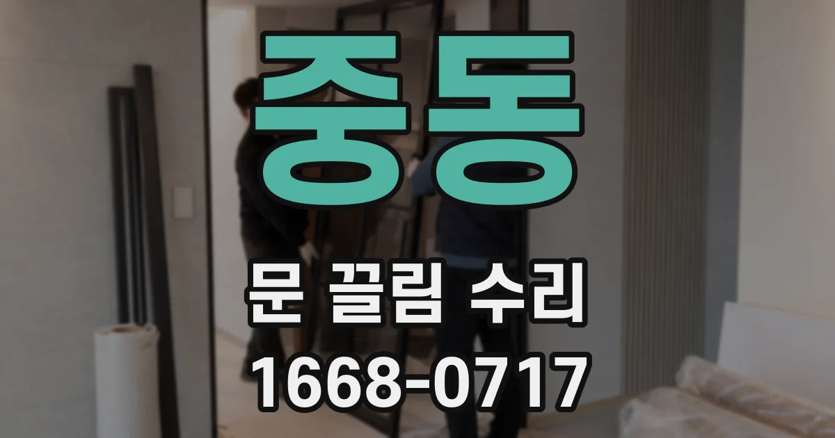중동 문 끌림 수리