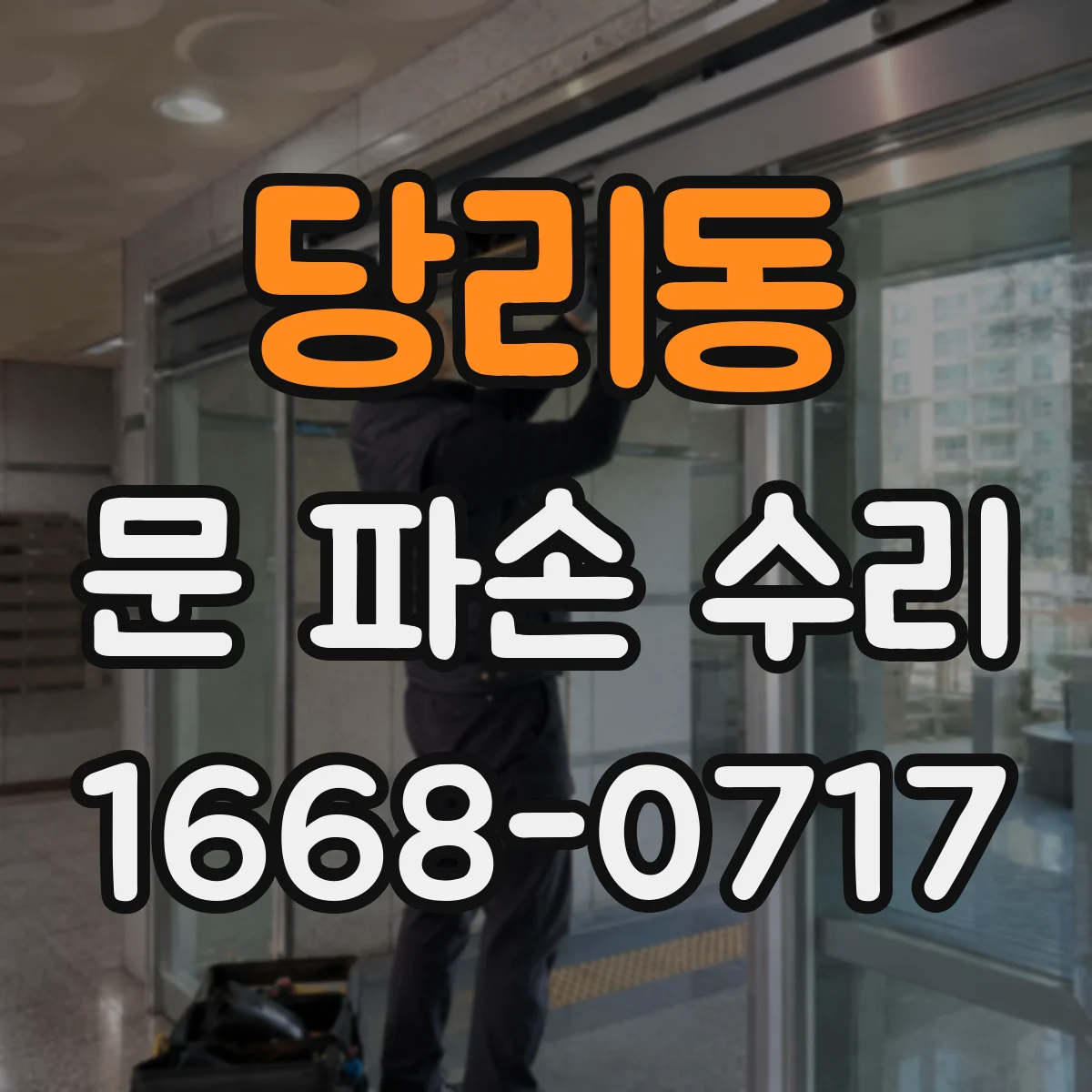 당리동 문 파손 수리