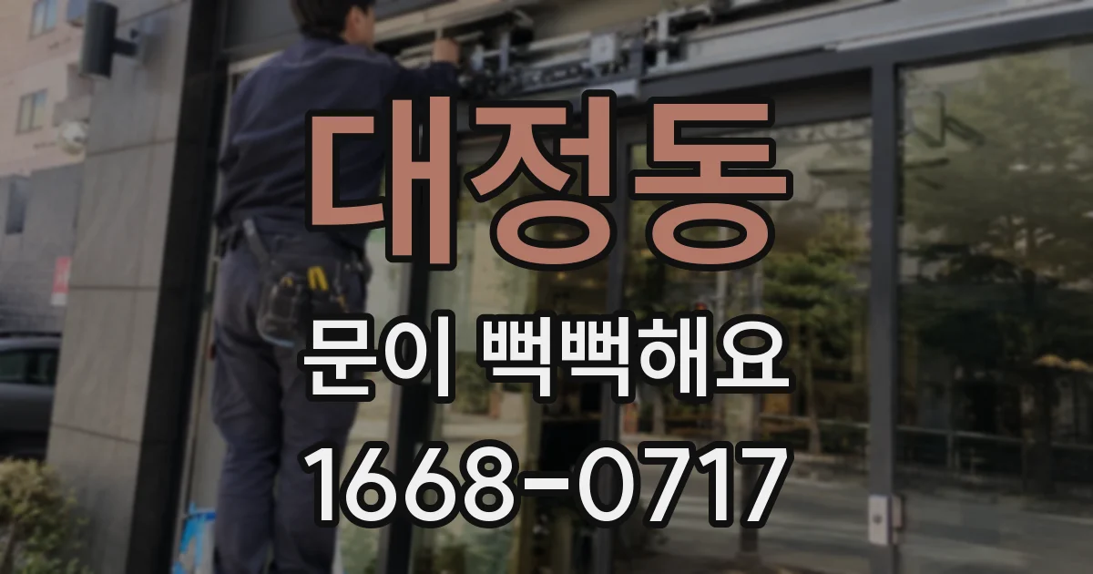 대정동 문이 뻑뻑해요