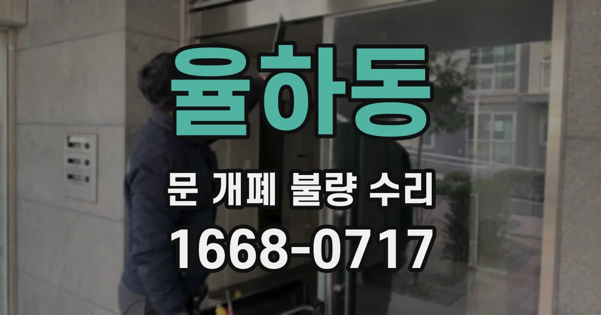 율하동 문 개폐 불량 수리