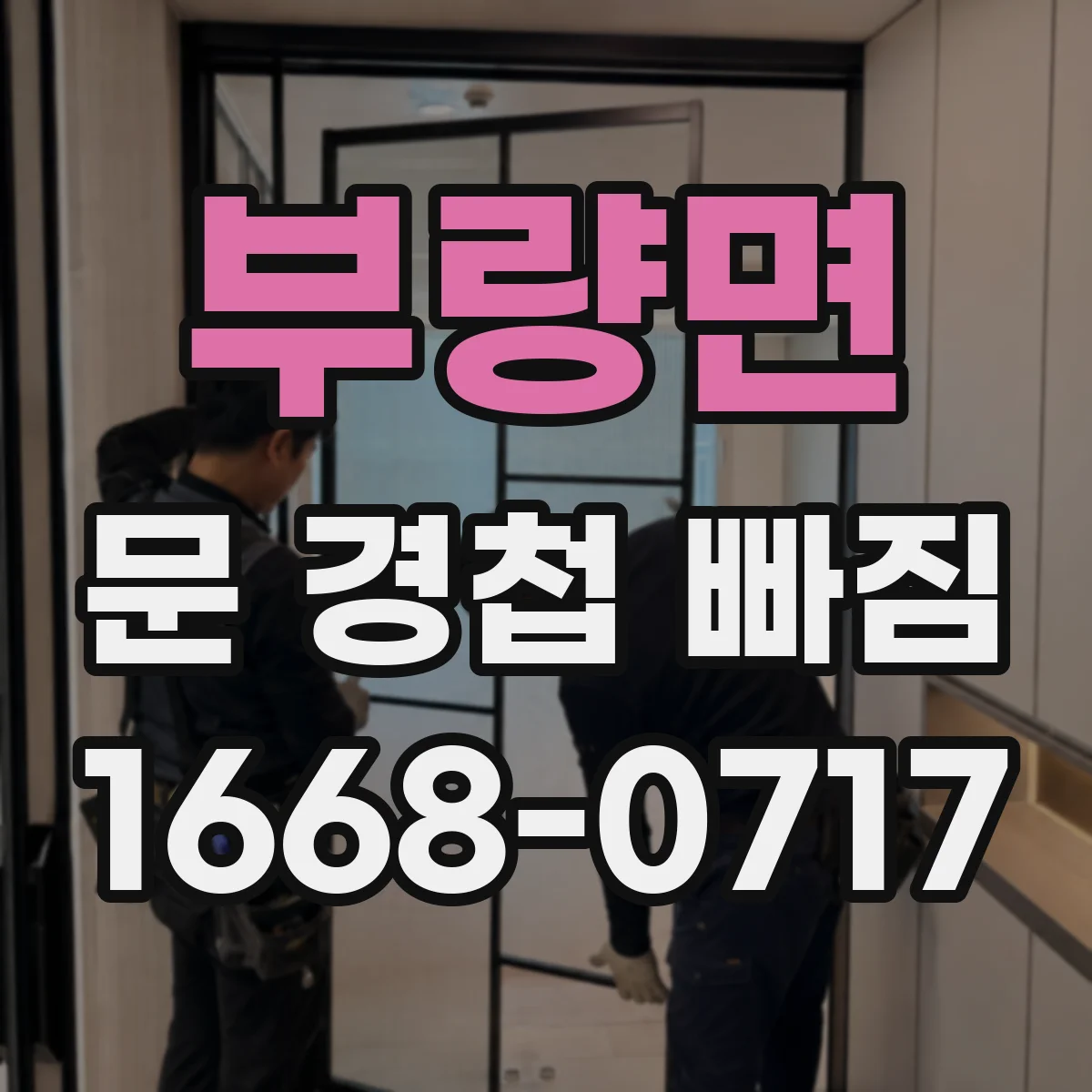 부량면 문 경첩 빠짐
